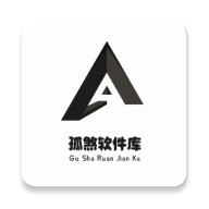 孤煞软件库旧版本