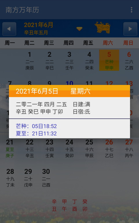南方万年历app 1.86官方版