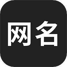 网名生成器最新版本 1.7.0安卓版