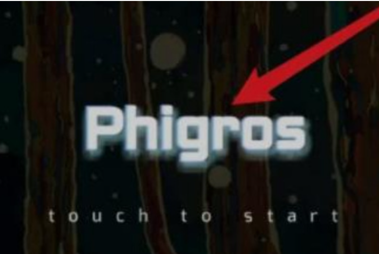 phigros音游正版