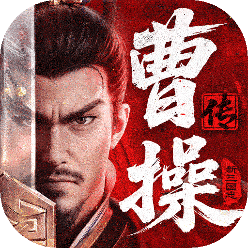 新三国志曹操传手机版 1.2.0安卓版