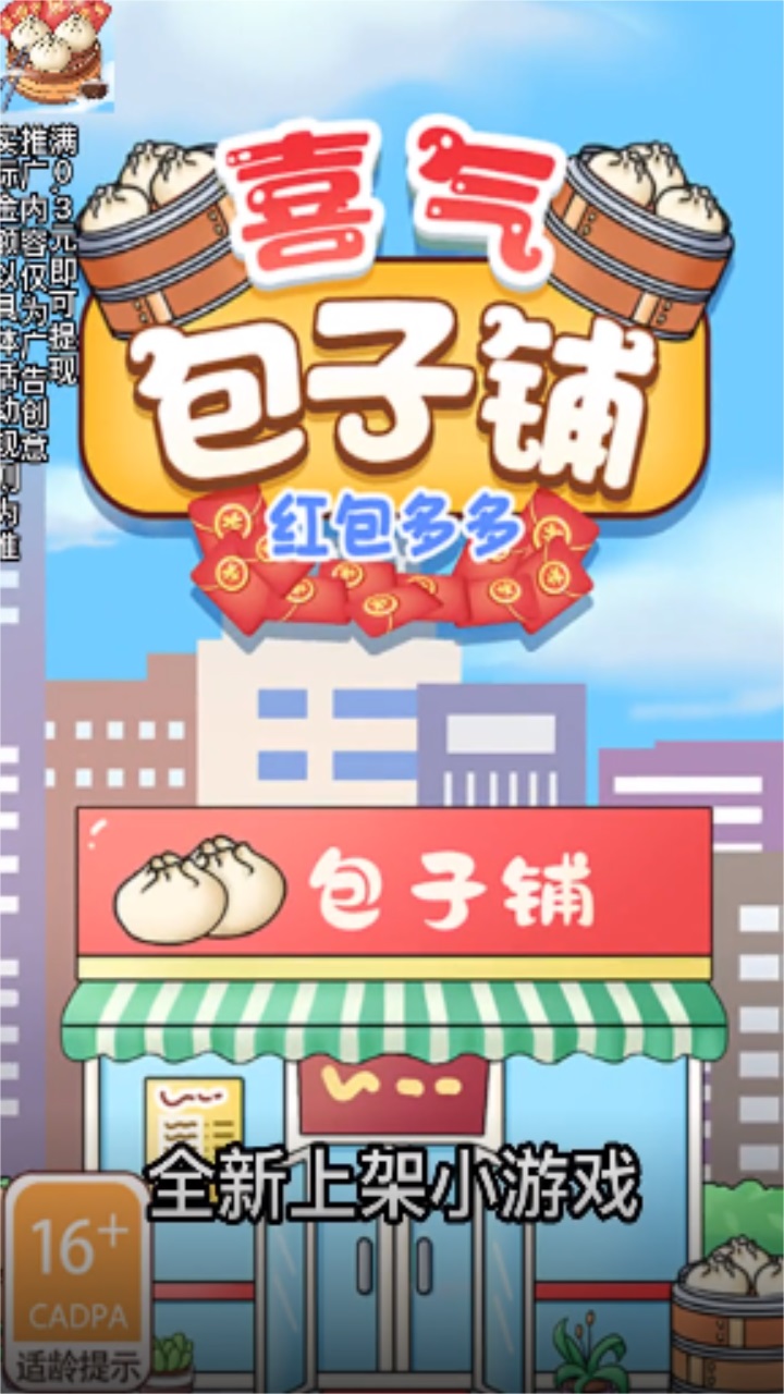 喜气包子铺 1.0安卓版