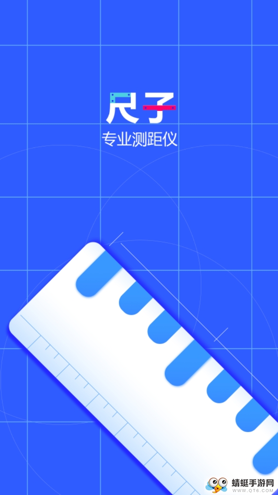 尺子专业测距仪 3.2最新版