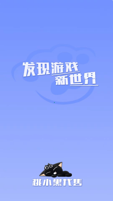 桃小黑代售游戏账号交易平台 2.3.4安卓版