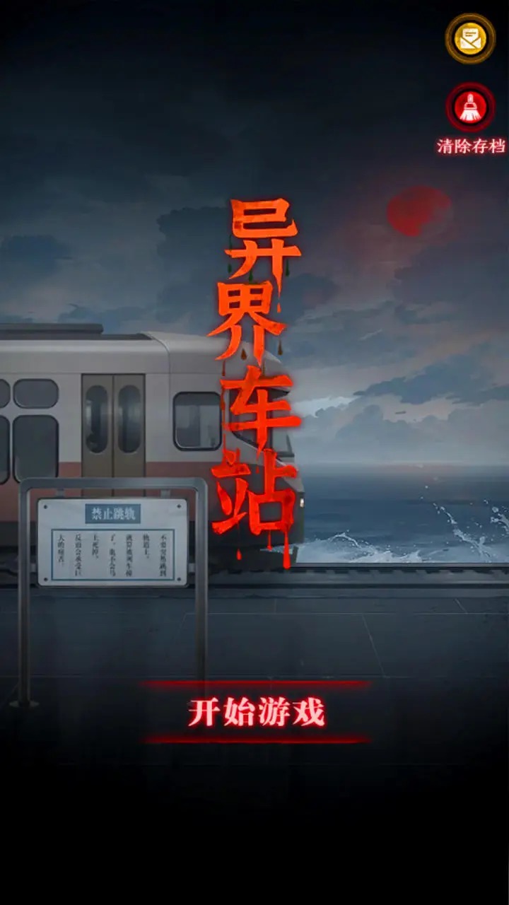 异界车站正版 1.04中文版