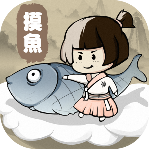 摸鱼修仙安卓版 1.0.8版本
