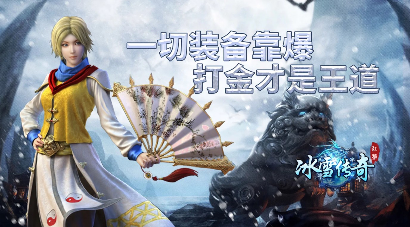 冰雪传奇国际版