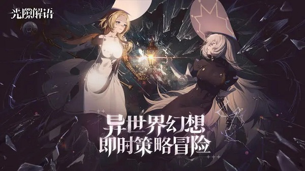 光隙解语国际服官网版