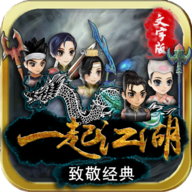 一起江湖 0.1安卓版