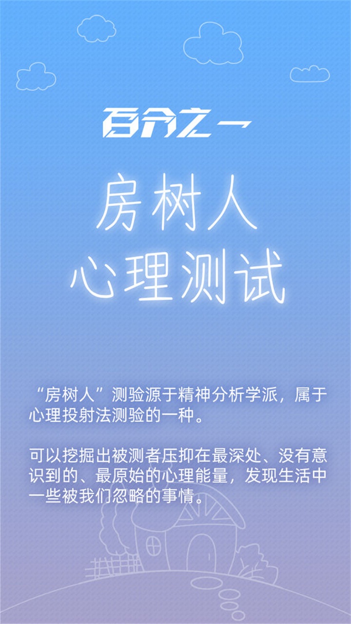 百分之一房树人游戏 1.0安卓版