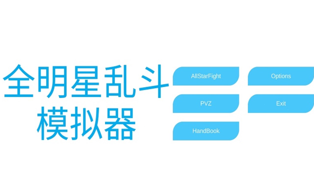 全明星乱斗模拟器最新版(AllStarFight3D) 0.0.2中文版