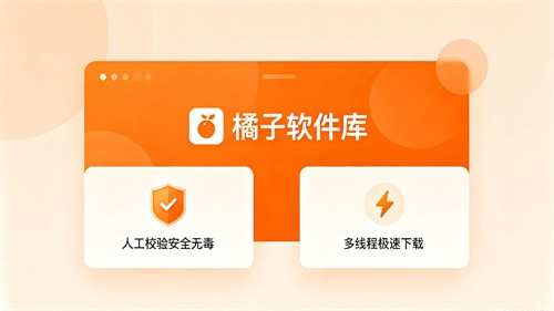 橘子软件库