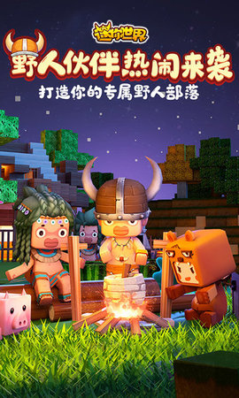 迷你世界国际服（Mini World）