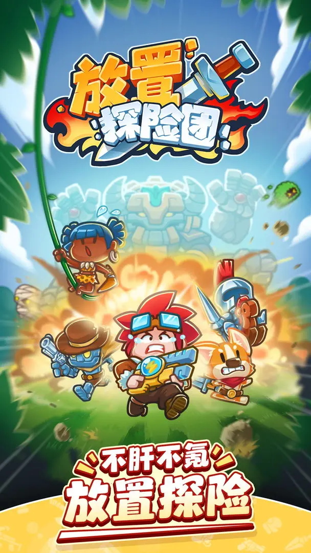 放置探险团最新版