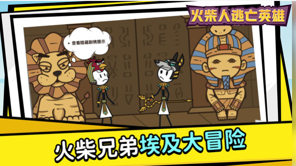 火柴人逃亡英雄 1.1.1中文版
