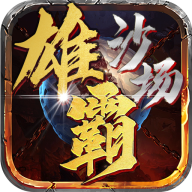 雄霸沙场手游 1.2.0安卓版
