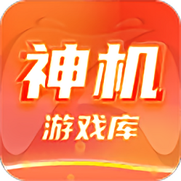 神机游戏库手机版