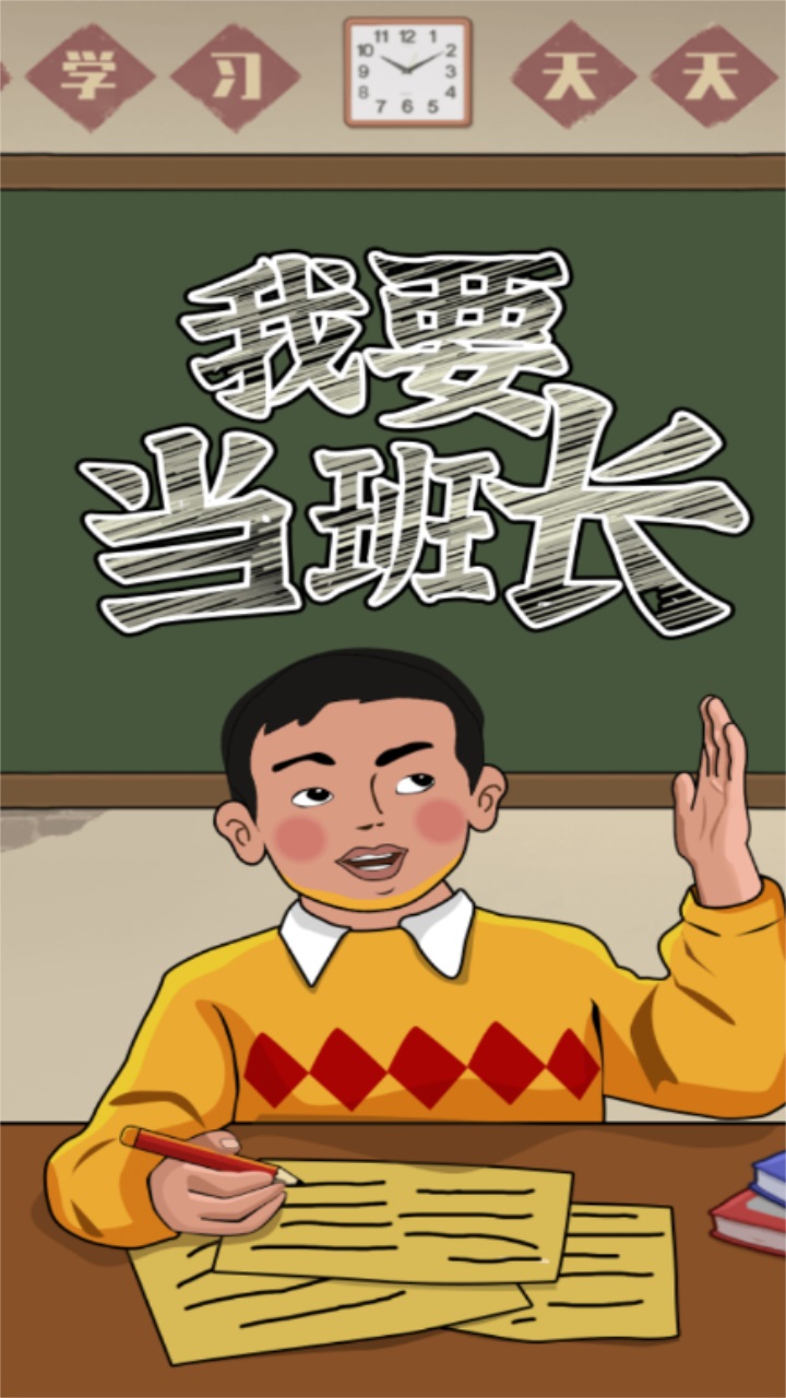 我要当班长最新版