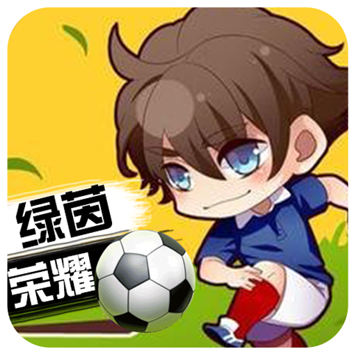 绿茵战神安卓版 1.0.0最新版