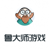 鲁大师游戏库