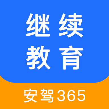 继续教育安驾365官方手机版 2.8.67安卓版