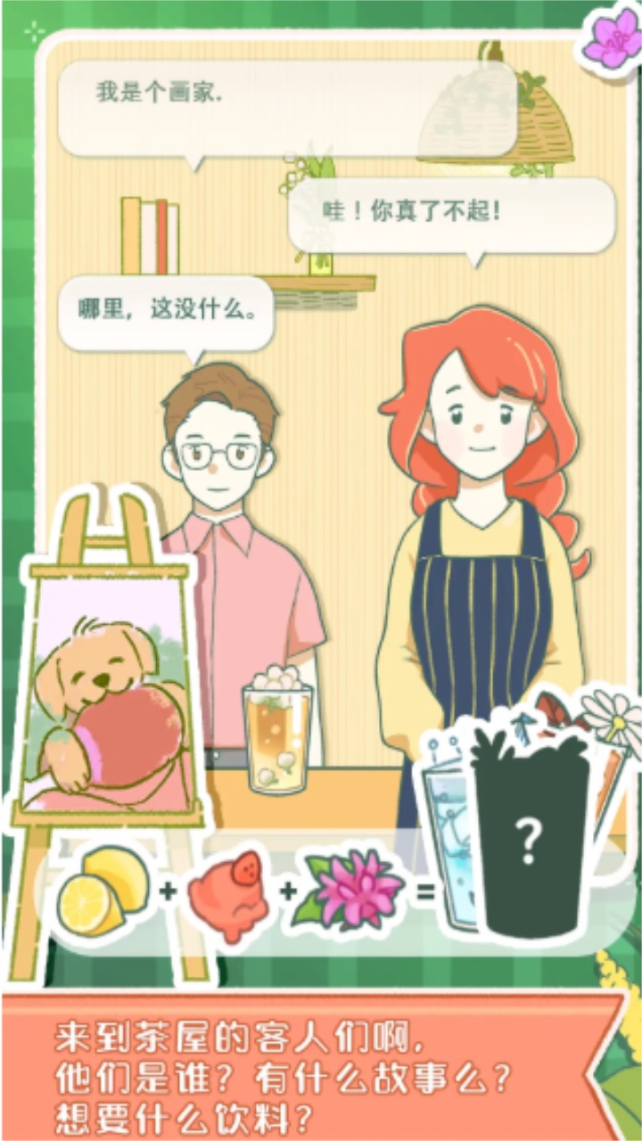 寄心茶屋游戏 1.0.6最新版