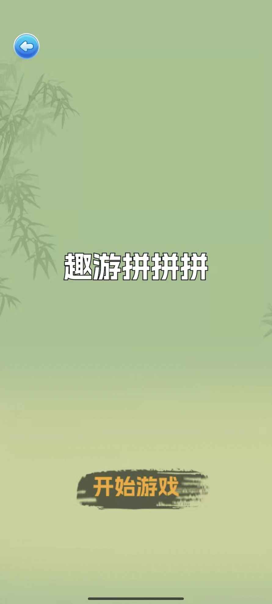 趣游拼拼拼最新版 1.0安卓版