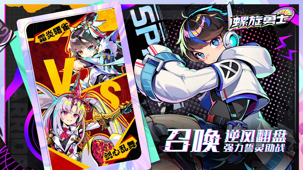 螺旋勇士最新版 1.1.0.133安卓版