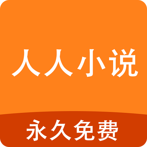 人人小说 1.3.7安卓版