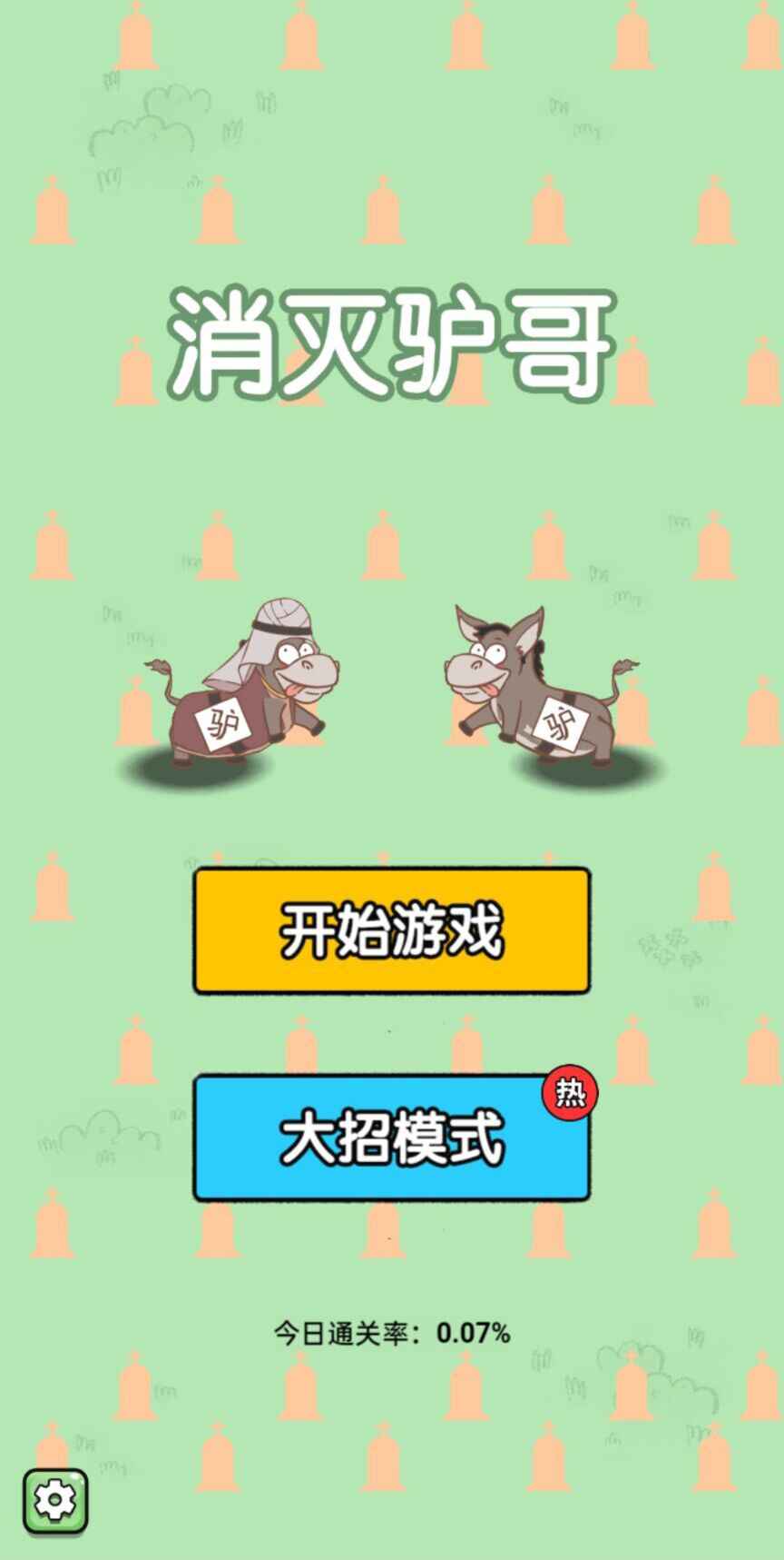 消灭驴哥大招版小游戏