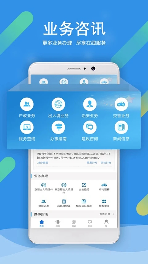 北京警务手机版