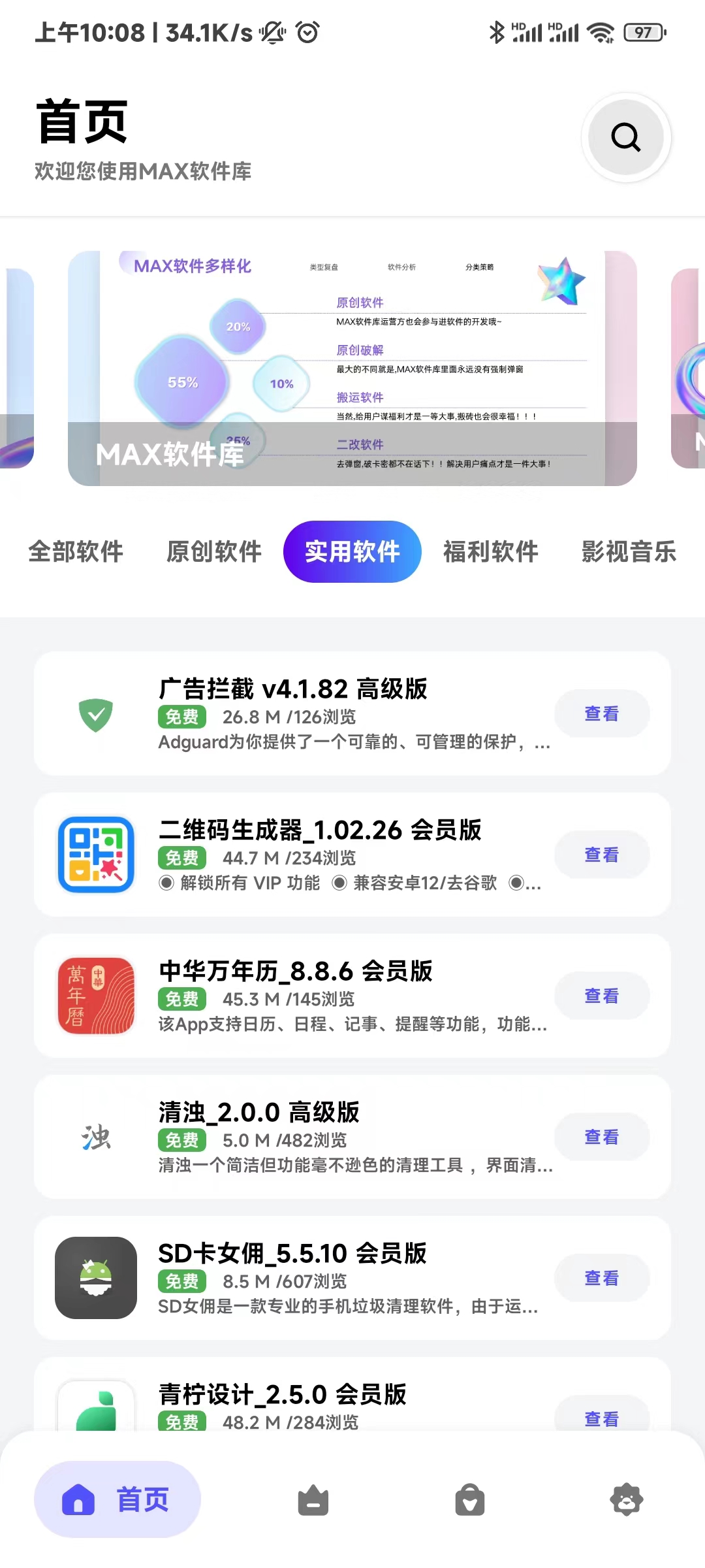 MAX软件库app 2.7.0安卓版