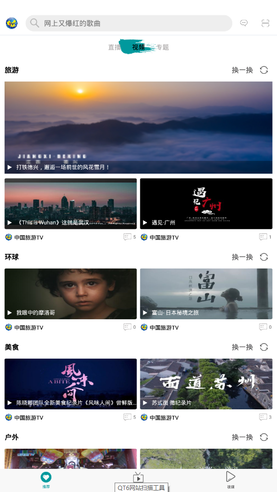 中国旅游TV官方版 1.0.9.5安卓版
