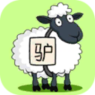 驴了个驴 0.1安卓版
