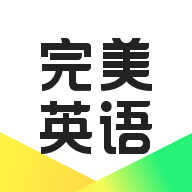 完美英语官方版 1.2.1安卓版