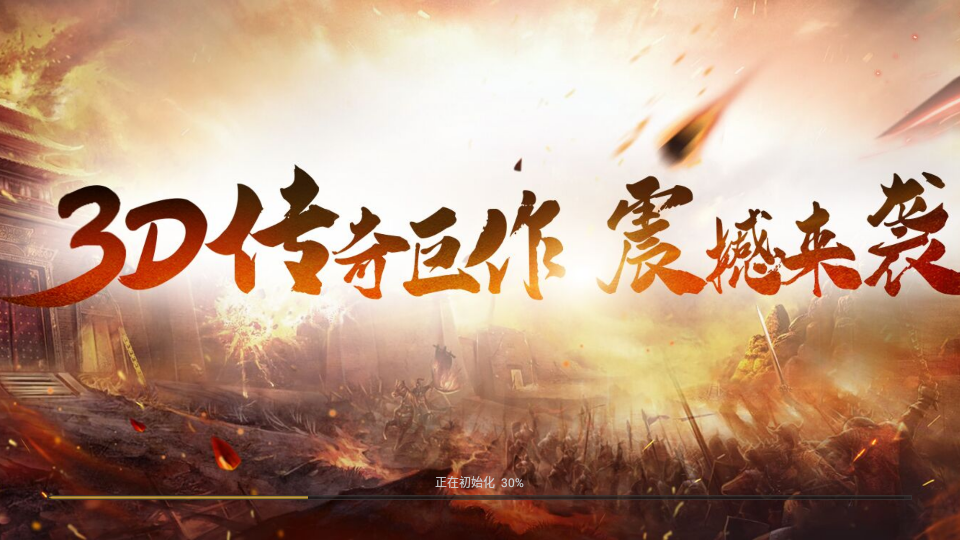 狂战传奇3d最新版 1.0.1.15660安卓版