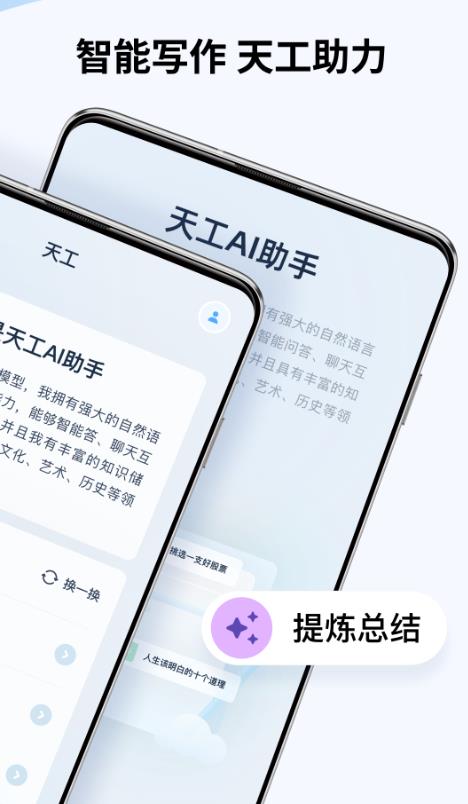 天工ai助手官方版 2.1.0安卓版