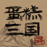 蛋糕三国最新版 3.3安卓版