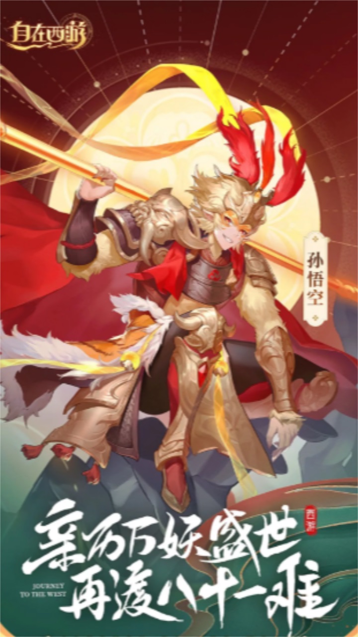 自在西游最新版本