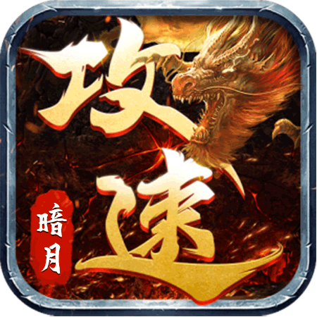 暗月攻速版 1.1.0安卓版