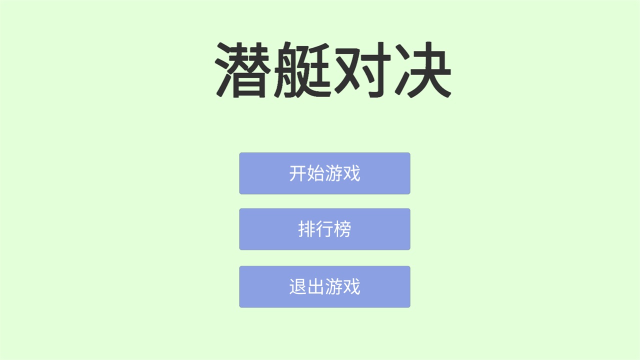 潜艇对决游戏 2023.9.6安卓版