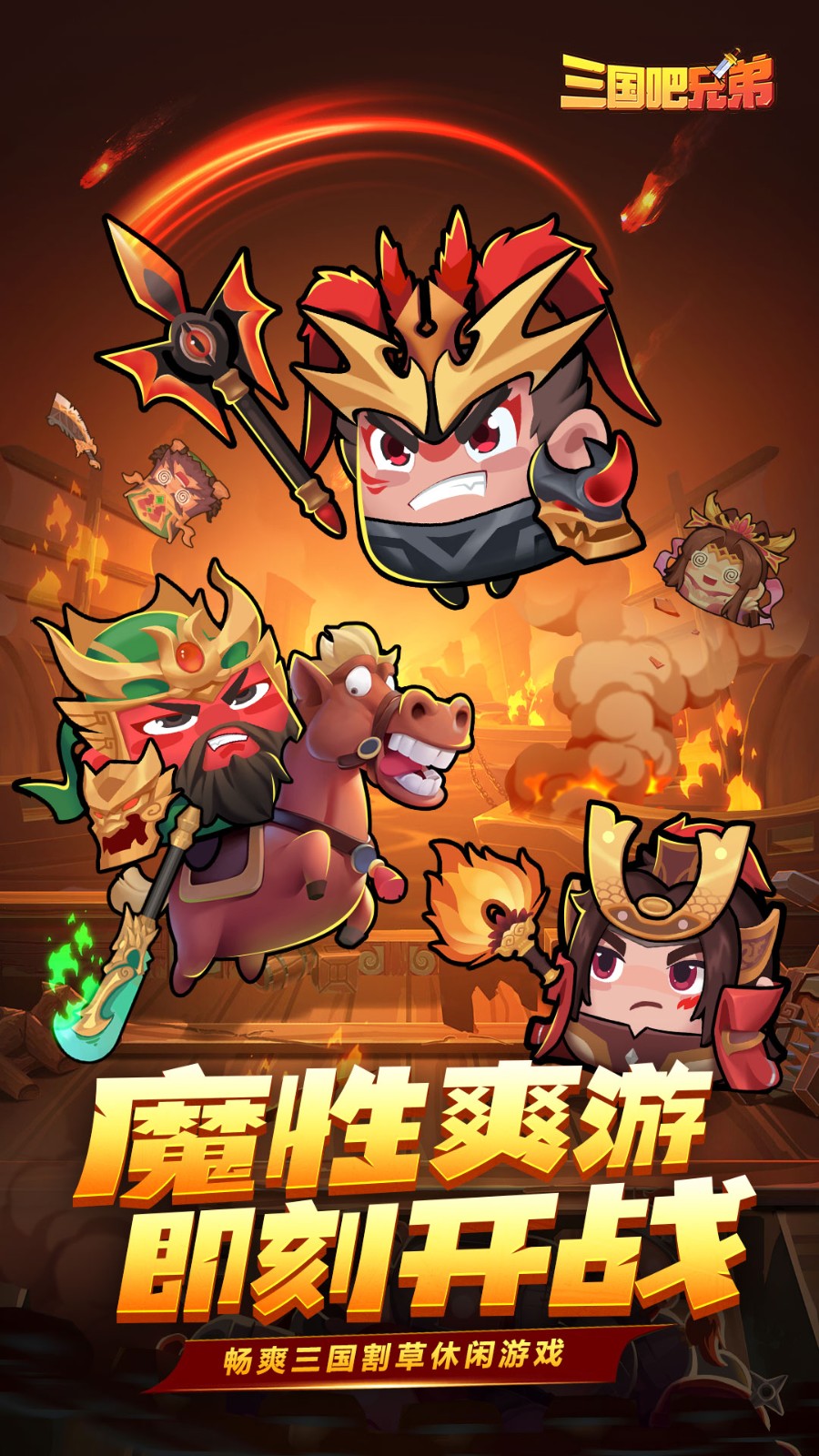三国吧兄弟九游最新版