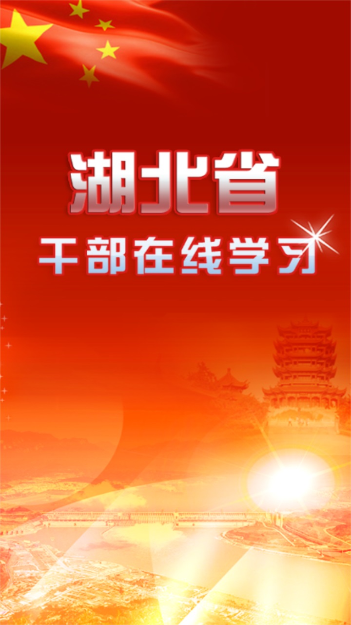 湖北干部在线中心 1.7安卓版
