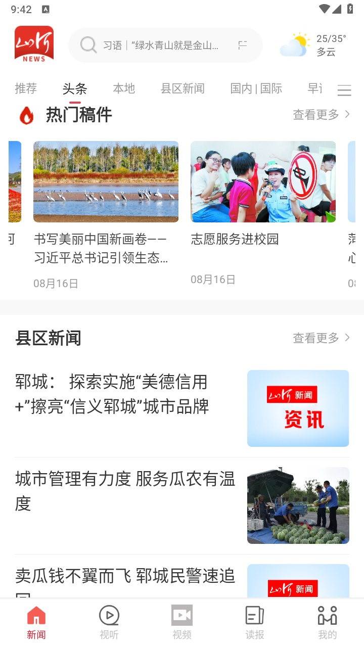 山河新闻客户端 4.2.01安卓版