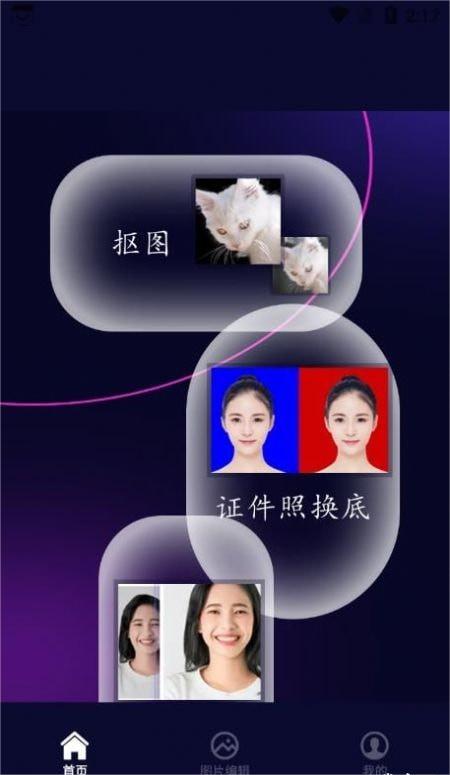 照片换底智能抠图软件