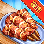 夜市小吃店游戏 1.0.0安卓版