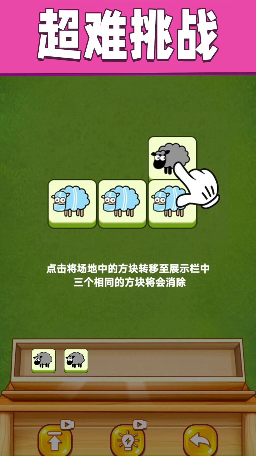 全民一起来挑战羊羊消消乐