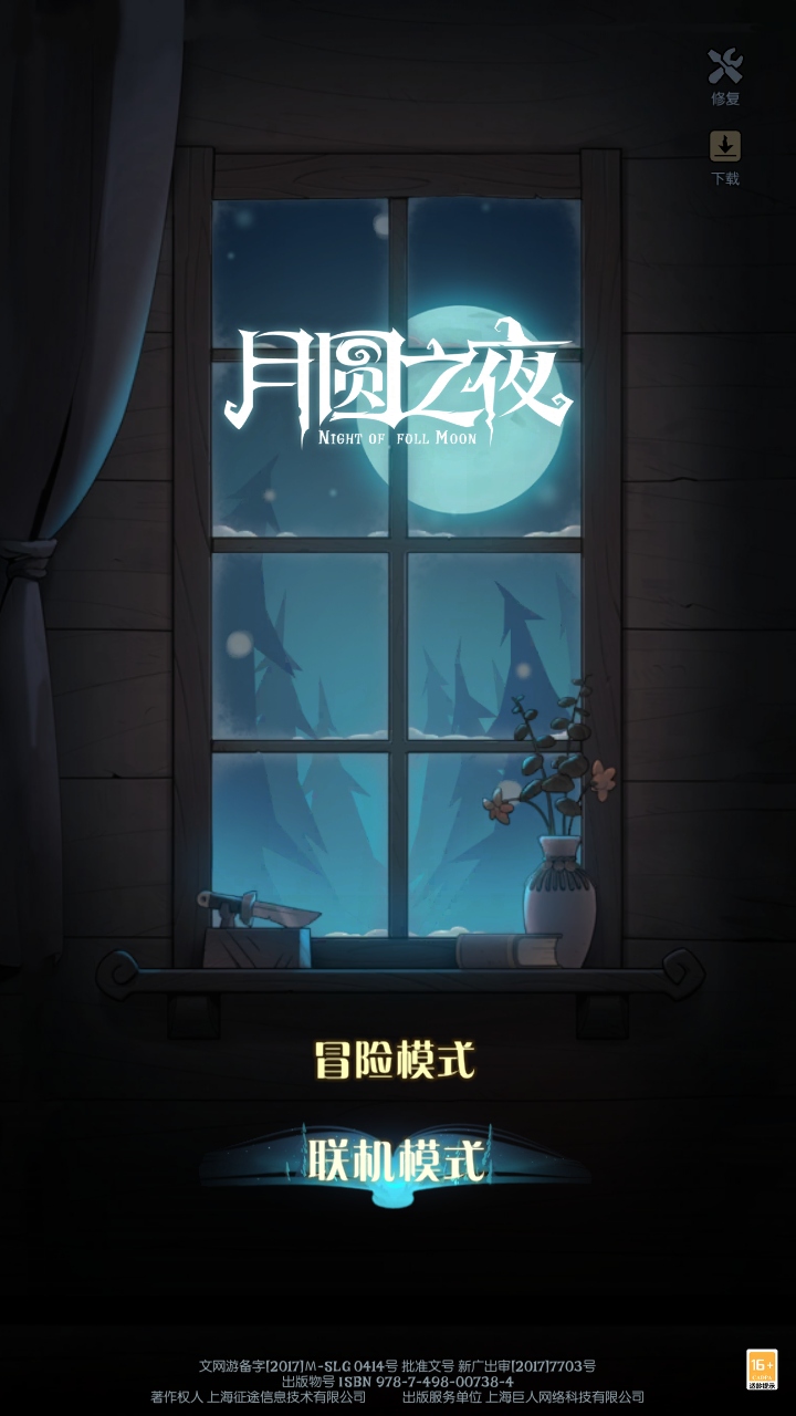 月圆之夜九游最新版 1.6.29.1安卓版
