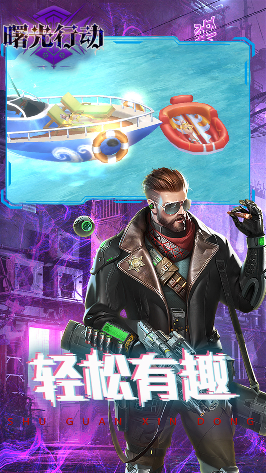 曙光行动九游官方版 1.0.0.1安卓版