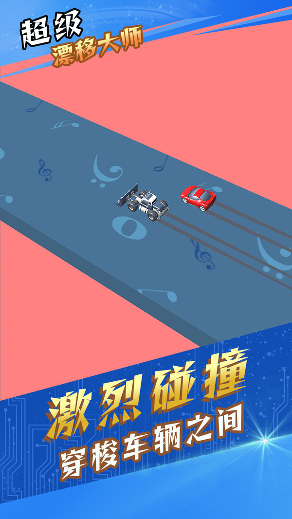 超级漂移大师游戏 1.0.5安卓版